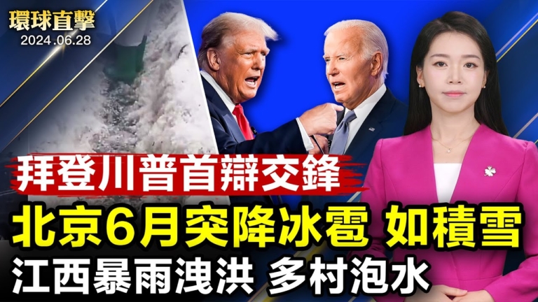 【環球直擊】6月28日完整版（2）
