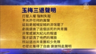 【禁聞】6月28日三退聲明精選
