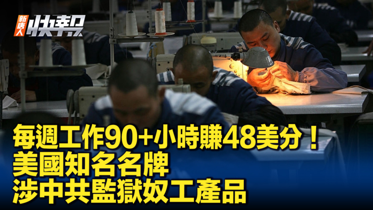 【新唐人快報】涉中共監獄奴工產品 知名品牌被起訴