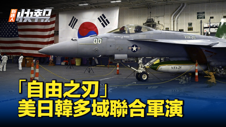 【新唐人快報】「自由之刃」美日韓多域聯合軍演首次登場