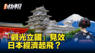 【新唐人快报】游客消费成经济支柱 日本“观光立国”见效