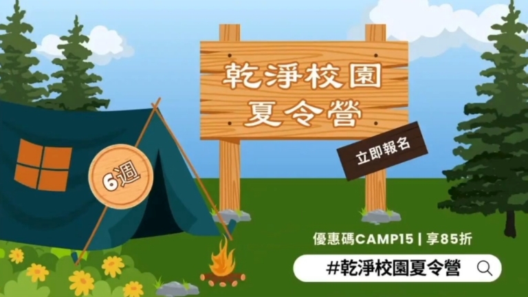 乾淨校園夏令營 看GJW+影視 開心放暑假