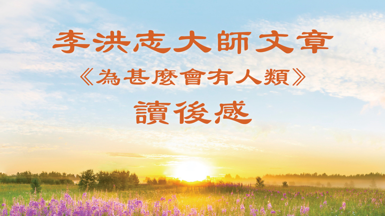新移民感謝李大師：願謹記教誨 積善修德