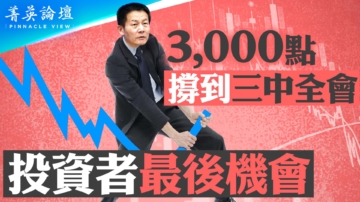 【菁英論壇】3000點撐到三中全會 投資者最後機會