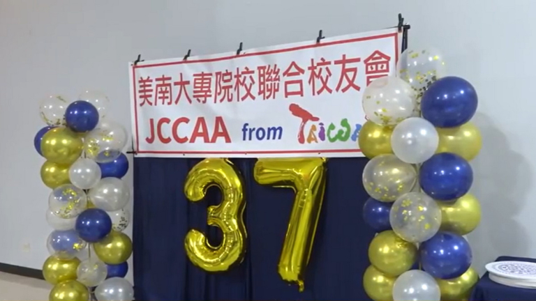 美南大專院校聯合校友會舉行第37屆年會