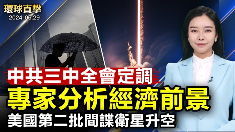 【環球直擊】6月29日完整版