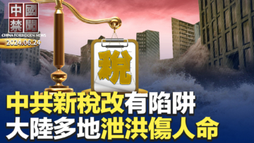 【中国禁闻】6月24日完整版