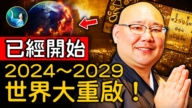 【未解之谜】怪谈和尚：世界面临大重启 2024-2029很关键？