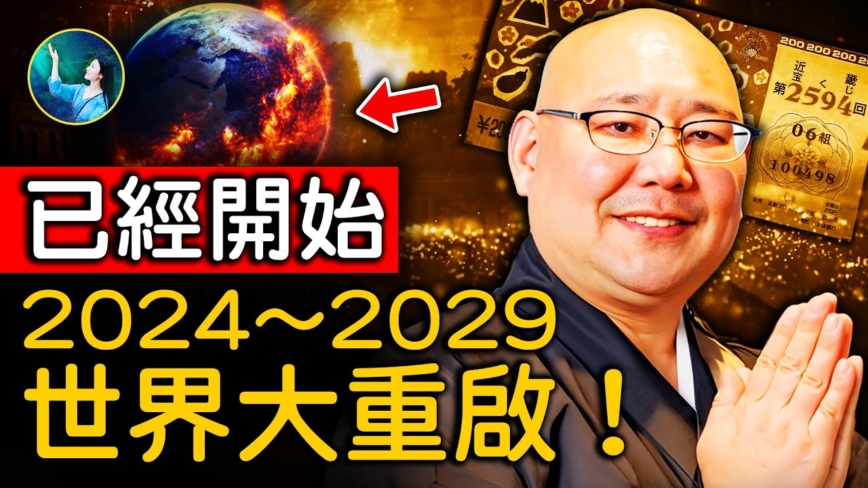 【未解之謎】怪談和尚：世界面臨大重啟 2024-2029很關鍵？