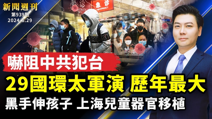 【新聞週刊】第940期（2024/6/29）