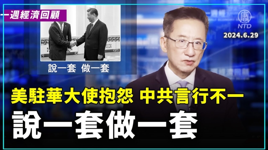 一週經濟回顧：美國駐華大使抱怨 中共言行不一 說一套做一套