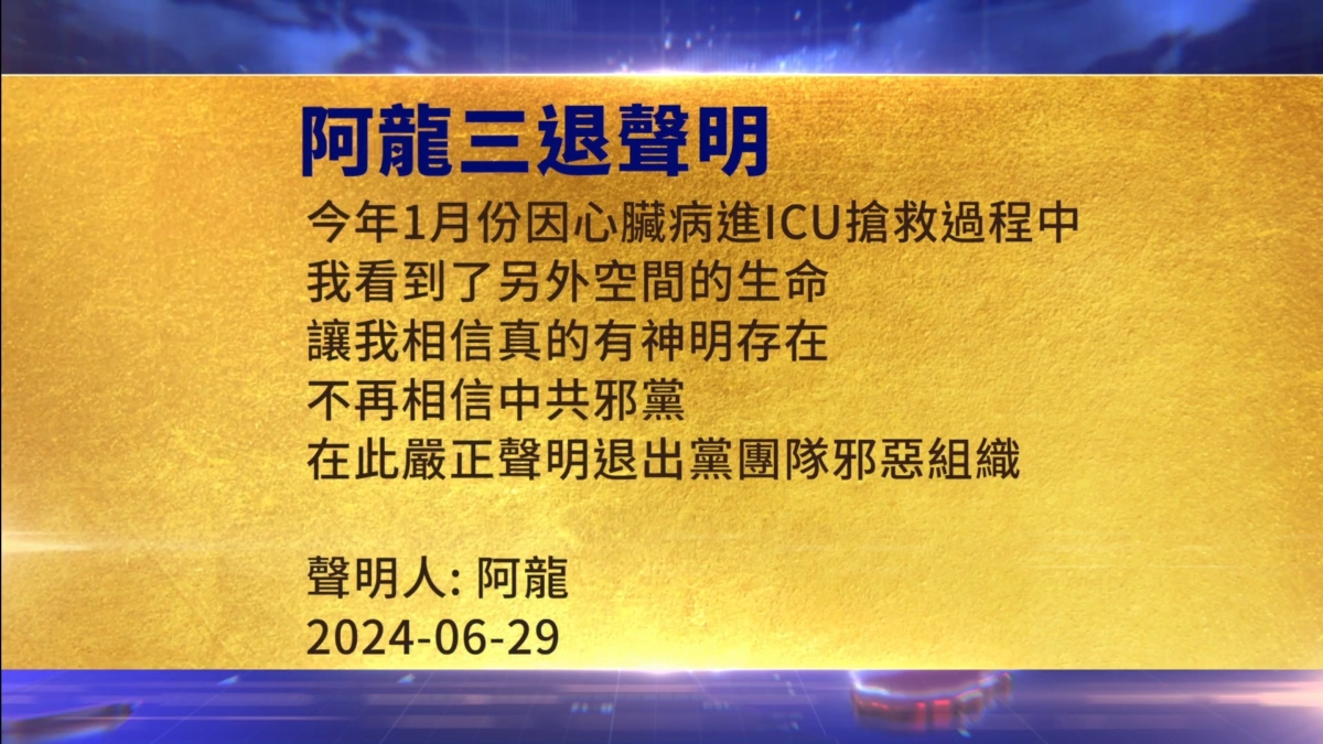 【禁闻】6月30日三退声明精选