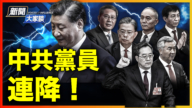 【新聞大家談】中國人不入黨了？ 中共黨員連降？！
