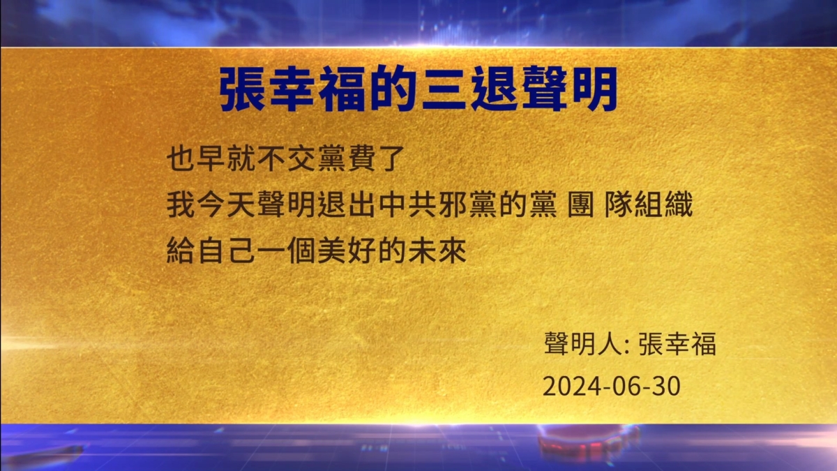 【禁闻】7月1日三退声明精选
