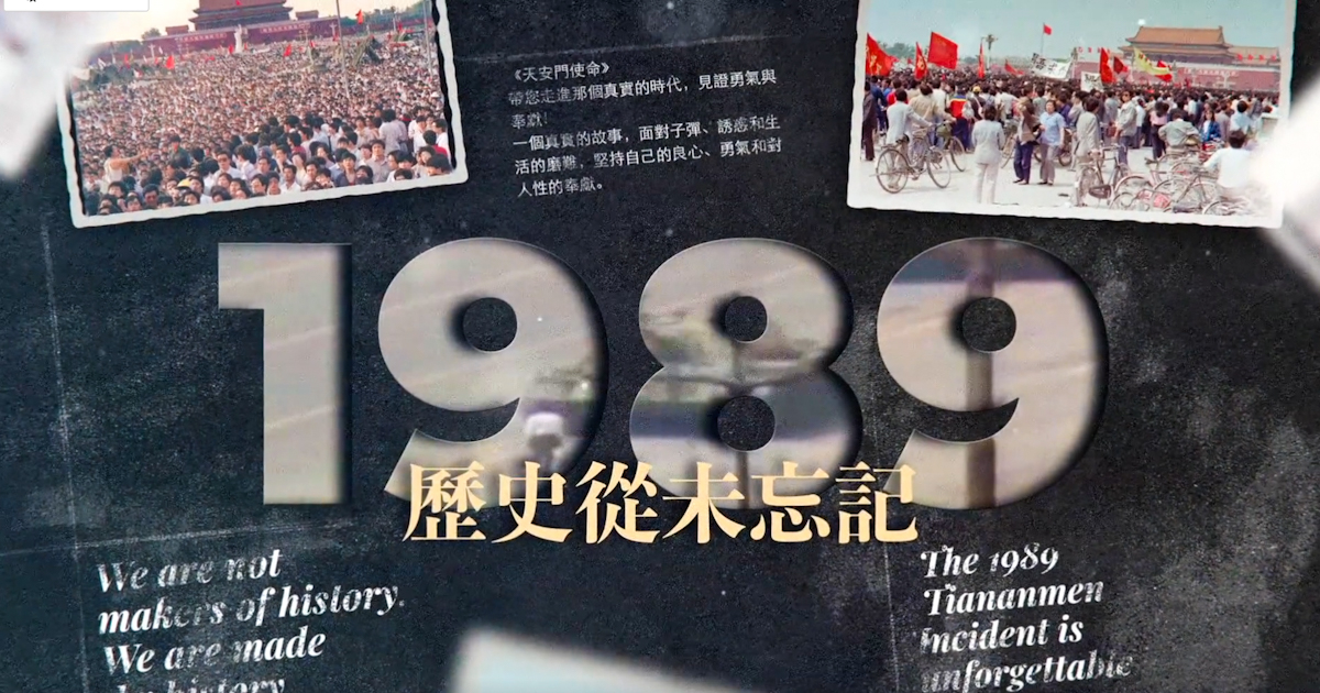 从六四看清中共《天安门使命》洛杉矶放映| 张健| 大屠杀| 新唐人电视台