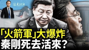 【远见快评】“火箭军”又出大事 秦刚有下落？