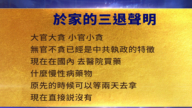 【禁聞】7月2日三退聲明精選