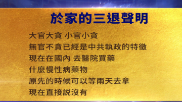 【禁聞】7月2日三退聲明精選