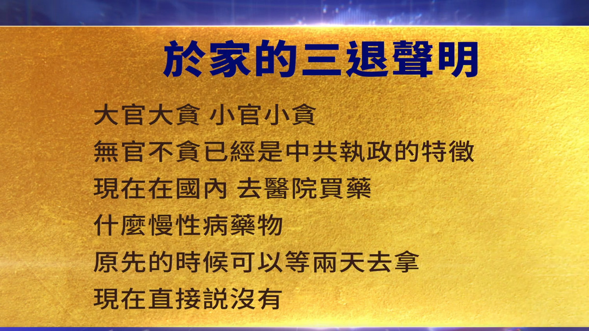 【禁闻】7月2日三退声明精选