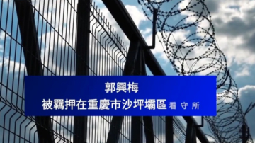 【禁聞】7月2日維權動態 重慶郭興梅因發布聚餐視頻 被刑拘