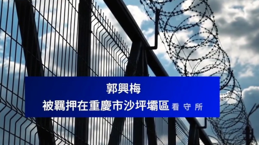 【禁闻】7月2日维权动态 重庆郭兴梅因发布聚餐视频 被刑拘