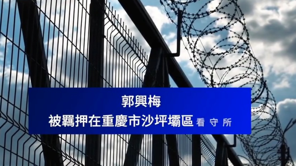 【禁闻】7月2日维权动态 重庆郭兴梅因发布聚餐视频 被刑拘