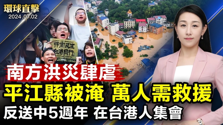 【環球直擊】7月2日完整版（2）
