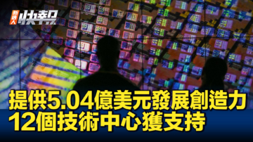 【新唐人快报】拜登政府提供5.04亿美元 资助12个技术中心