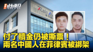 【新唐人快報】兩名中國醫療器械公司高管 在菲律賓遭綁架撕票