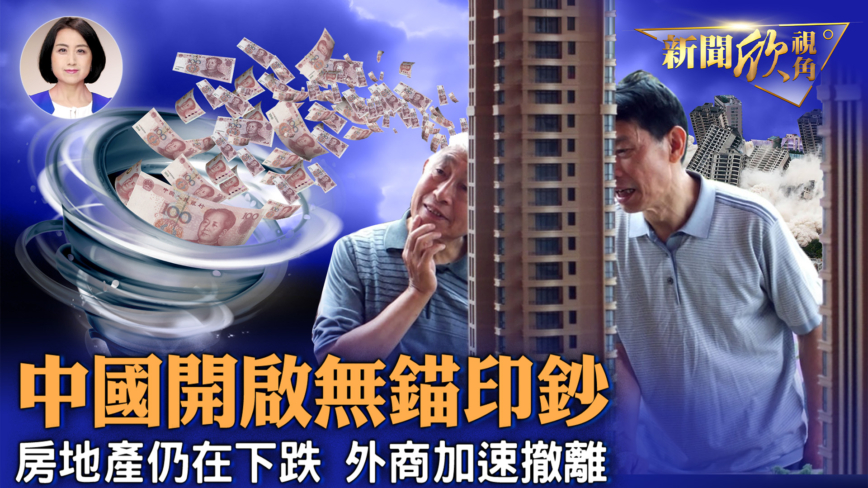 【新闻欣视角】中国开启无锚印钞 小心手中人民币
