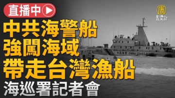 【重播】中共海警強行登檢 帶走台灣漁船 台海巡署說明