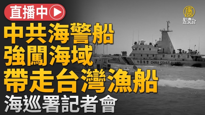 【重播】中共海警強行登檢 帶走台灣漁船 台海巡署說明