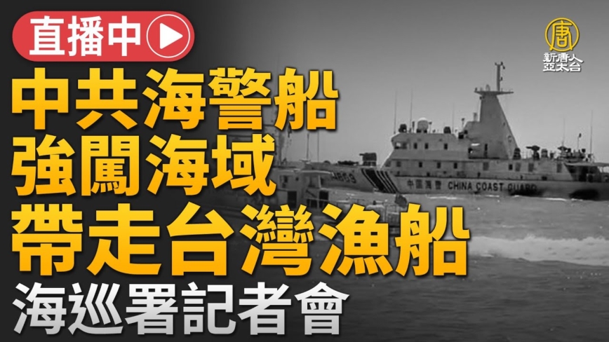 【重播】中共海警强行登检 带走台湾渔船 台海巡署说明