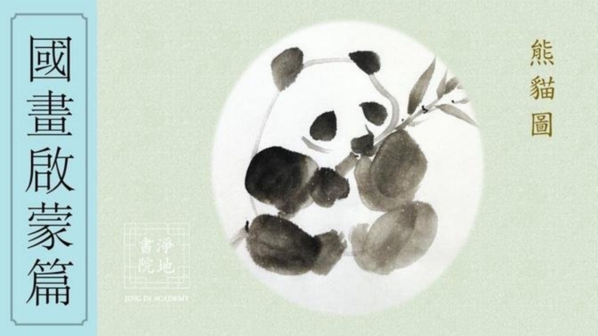 净地书院传统国画课堂【三十一】国画启蒙篇《熊猫图》