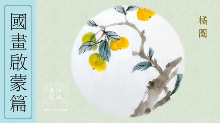 淨地書院傳統國畫課堂【三十二】國畫啟蒙篇《橘圖》