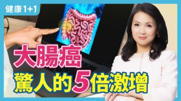 【健康1+1】這種飲食習慣增加大腸癌風險？