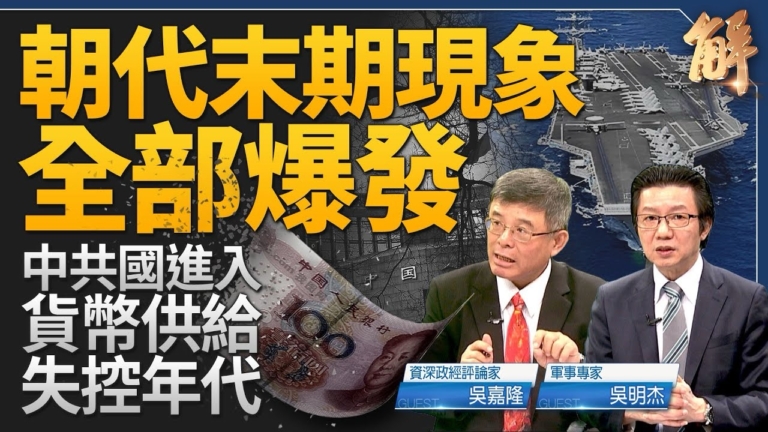 【新聞大破解】紅朝末象總爆發 中共貨幣供給失控
