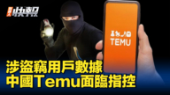 【新唐人快報】涉盜竊用戶數據 中國Temu面臨指控