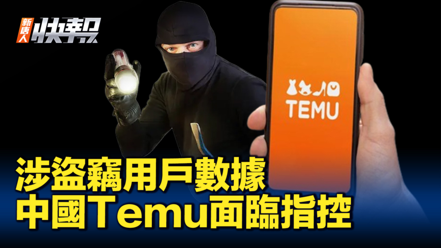 【新唐人快报】涉盗窃用户数据 中国Temu面临指控