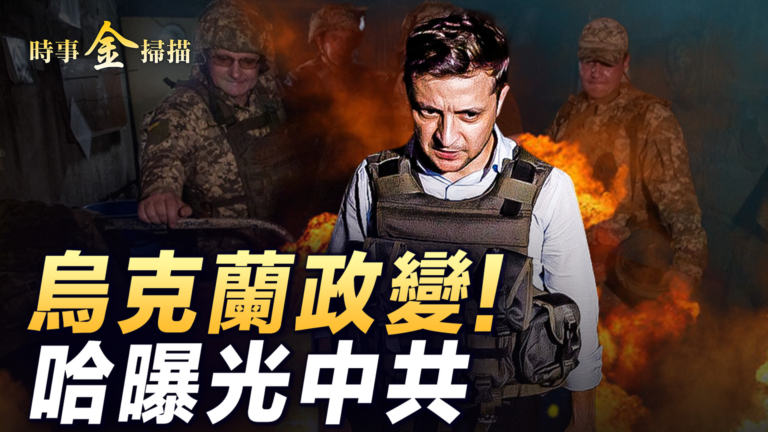 【時事金掃描】哈馬斯曝大量火箭彈來自中共
