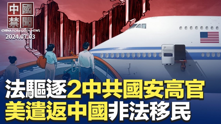 【中国禁闻】7月3日完整版