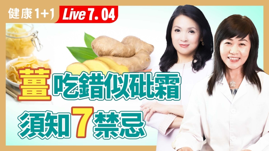 【健康1+1】嫩薑、老薑怎麼吃？吃薑注意的禁忌