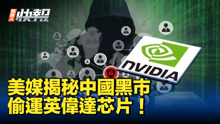 【新唐人快報】華日揭秘中國黑市 偷運英偉達芯片！