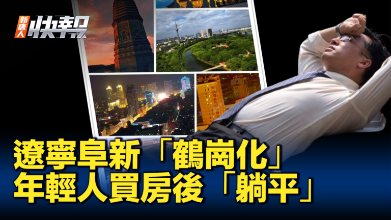 【新唐人快報】遼寧阜新鶴崗化 年輕人買房後「躺平」