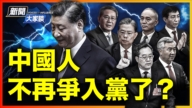 【新闻大家谈】中国人不入党了？ 中共党员连降？！