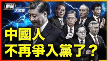 【新聞大家談】中國人不入黨了？ 中共黨員連降？！