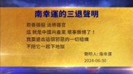 【禁聞】7月4日三退聲明精選