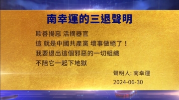 【禁聞】7月4日三退聲明精選