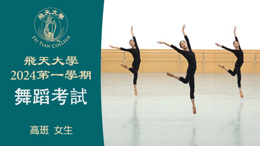 【舞蹈】飛天大學2024第一學期舞蹈考試 (高班 女生）