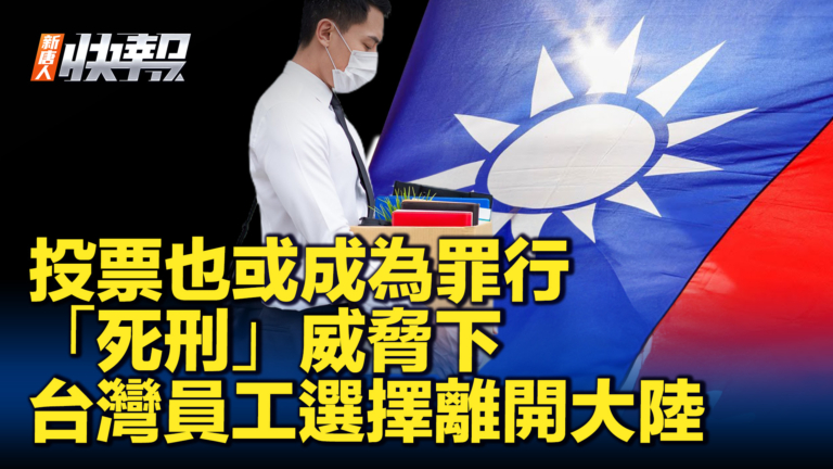 【新唐人快報】死刑威脅籠罩下 外企考慮將台灣員工撤離大陸